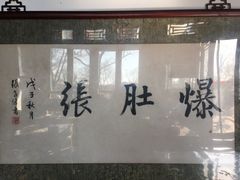 -东兴顺爆肚张