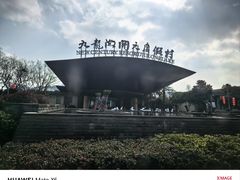 -宁波九龙湖开元度假村