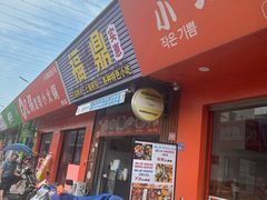 门面-老福鼎祖传肉片(福大学生街店)