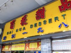 -百花传统甜品店(原址店)