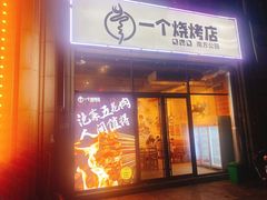 门面-黄匠匠一个烧烤店(金色华庭店)