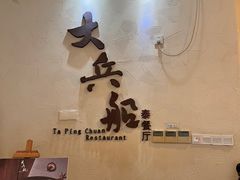 -南沙游艇会·大兵船餐厅