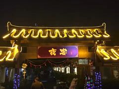 门面-夜宴江景餐厅