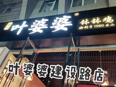 门面-嘉州叶婆婆钵钵鸡(建设路店)