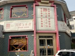 门面-教师之家赵家羊汤馆(东青龙街店)