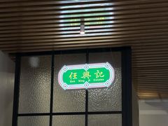 -任兴记(定西路店)