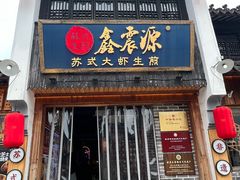 -鑫震源·苏式大虾生煎(山塘街店)