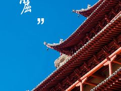 -敦煌莫高窟