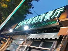 -同来顺烧烤餐厅(哈尔滨道店)