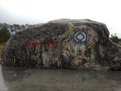 -秦始皇帝陵博物院-丽山园