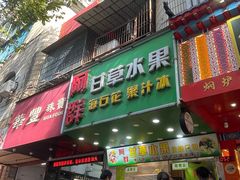 -阿群甘草水果