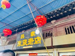 -吕家米皮