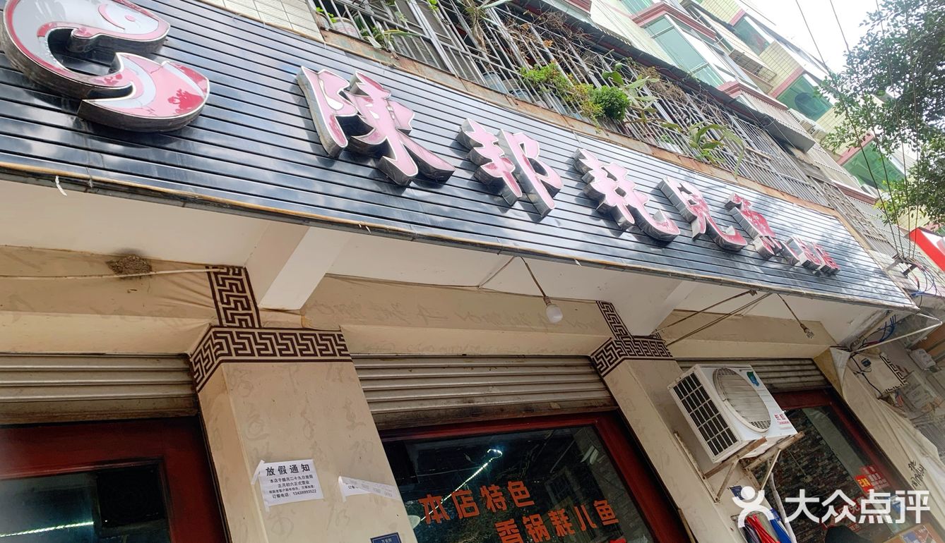 开在金堂老城的耗儿鱼店