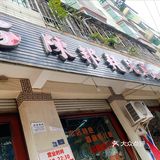 开在金堂老城的耗儿鱼店