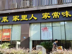 门面-刘胖子家常菜·蹄花焖藕(中南店)