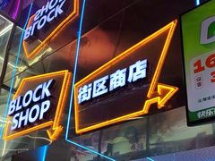 -快乐街区(长沙方圆荟店)