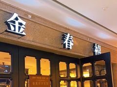 -金春禧(世茂国际广场店)