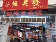 -恒兴发茶店(水巷口店)