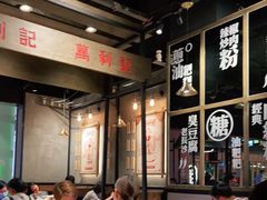 -万利记·长沙粉面小吃(8号仓店)