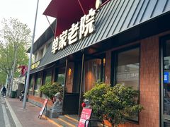 -单家老院·院子里的青岛菜(沙子口店)