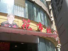 门面-花市豌杂面(民生路店)