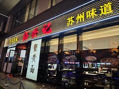 -裕兴记•蟹黄面馆(人民广场店)