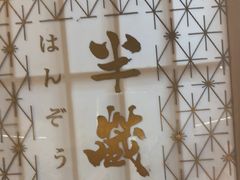 -Sushi Hanzo半藏(天环广场店)