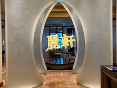 -广州富力丽思卡尔顿酒店·丽轩·粤菜