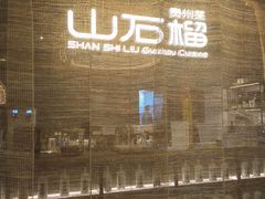-山石榴·贵州菜(丰盛里店)