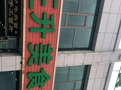 -三升美食城