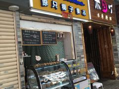 门面-椰爺爺·椰子冻砵仔糕