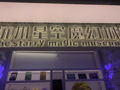 -杭州西湖星空魔幻城(星空艺术馆品牌旗舰店)