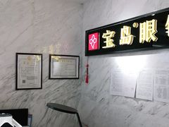 -宝岛眼镜(建外soho店)