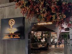 门面-ChitChat奇洽·Bistro(黎黄陂路店)