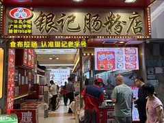 -银记肠粉店(北京路店)