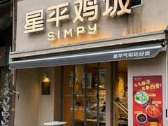 -星平鸡饭·烧腊·粤菜小炒(印象城创始店)