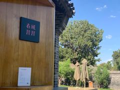 -春风习习