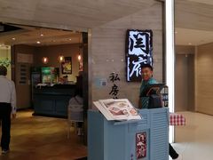 门面-闫府私房菜·百年鲁菜(恒隆店)