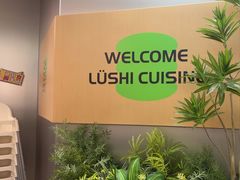 -吕氏疙瘩汤·海鲜新鲁菜(海州利群店)
