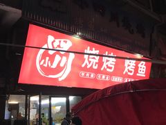 -小四川特色烤鱼(新城总店)
