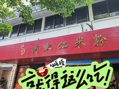 -老东江米粉