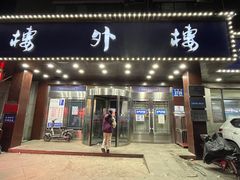 -楼外楼肥羊木炭火锅居(乐群街店)