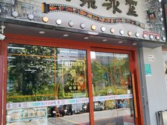 -阿飛冰室(下沙店)