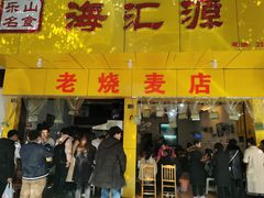 门面-海汇源老烧麦店(东大街总店)