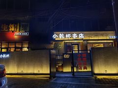 门面-小乾杯串店•16年沈阳烧烤(文安路店)