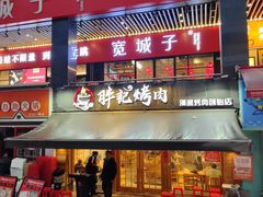 -胖记烤肉(江汉路店)