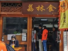 门面-荔林食店(西华路店)