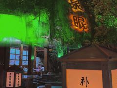 -泉眼温泉