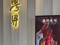 -粤界(望京金辉店)