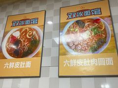 -双冰面馆(茶南店)